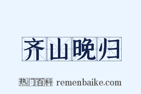 齐山晚归是什么意思的图片